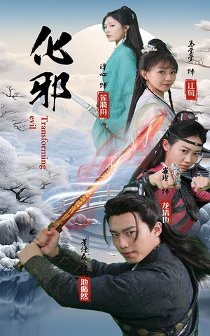 《化邪》（91集）看短剧全集不花一分钱