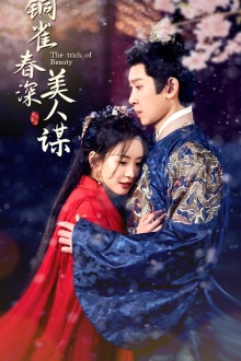 《铜雀春深美人谋》（73集）短剧在线畅享追剧体验