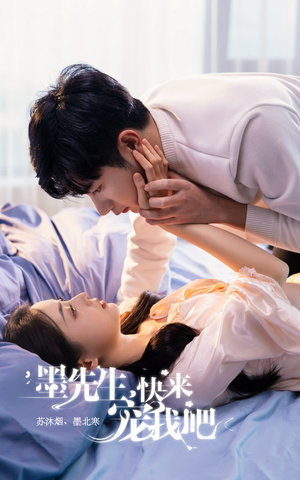 《墨先生，快来宠我吧》（100集）短剧全集免费追不停