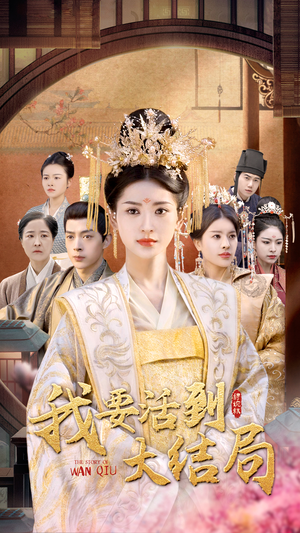 《我要活到大结局》（98集）在线短剧追到底不停歇