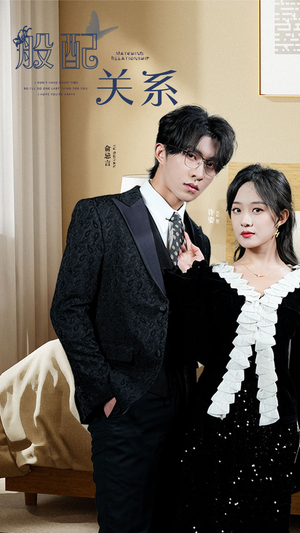 《般配关系》（79集）热门短剧全集免费观