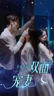 《全球直播：双面宠妻》（80集）短剧免费在线全集追