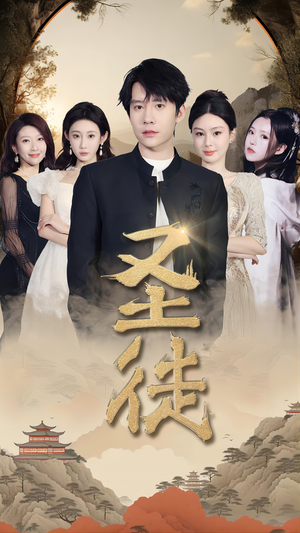 圣徒(96集) 圣徒(96集)在线看完整版