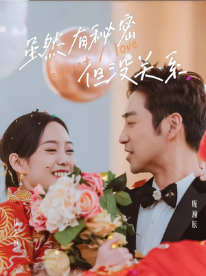 《虽然有秘密但没关系》（81集）短剧全集免费畅快追