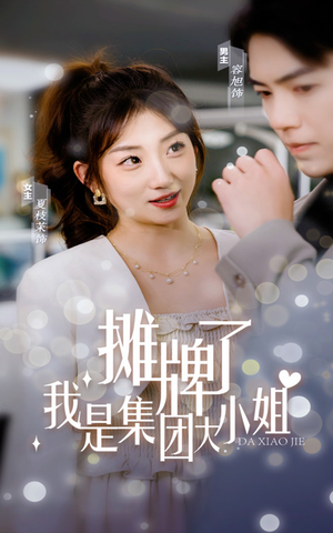 摊牌了,我是集团大小姐(100集) 摊牌了,我是集团大小姐(100集)精彩短剧天天看