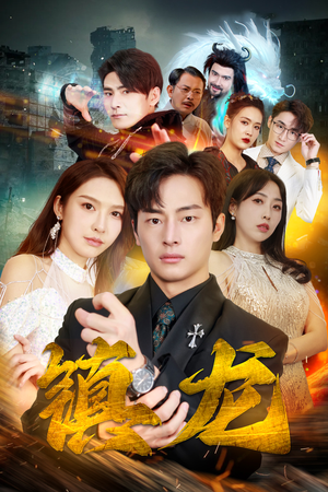 《最新版：镇龙》（100集）热门短剧在线抢先看