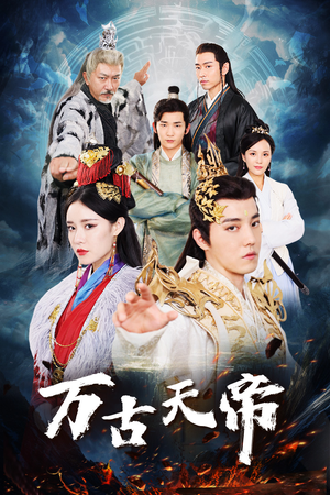 《万古天帝》（96集）短剧大放送免费看全