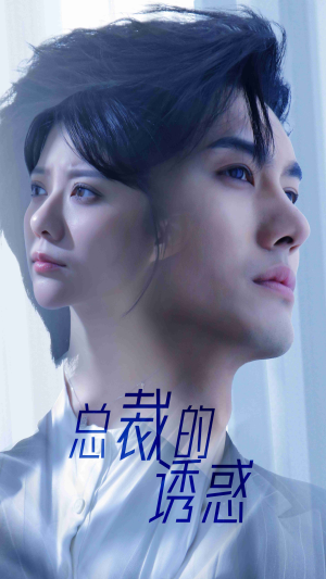 《总裁的诱惑》（82集）短剧畅享完整版免费观看