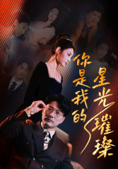 《你是我的星光璀璨》（93集）免费看短剧全集乐翻天