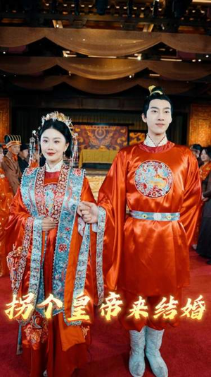 《拐个皇帝来结婚》（88集）短剧免费畅看全集不停