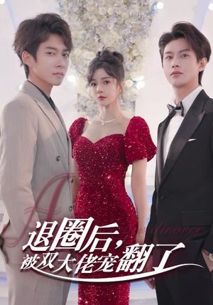《退圈后，被双大佬宠翻了》（78集）短剧全集免费随心看