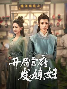 《开局官府发媳妇》（86集）短剧全集免费在线赏