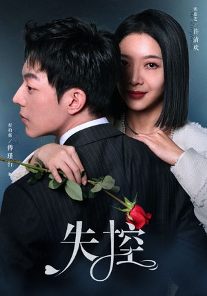 《失控》（89集）免费短剧在线看个过瘾