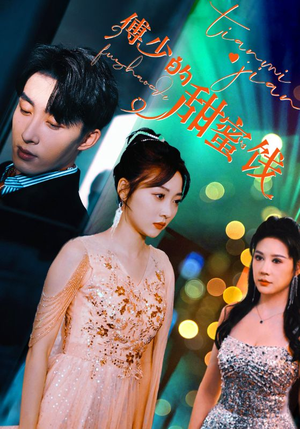 傅少的甜蜜饯(89集) 傅少的甜蜜饯(89集)好看吗