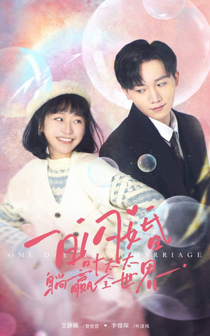 《一日闪婚，叶太太躺赢全世界》（68集）爆款短剧一口气追完