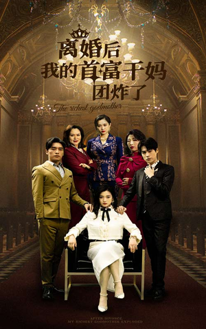 离婚后我的首富干妈团炸了(99集) 离婚后我的首富干妈团炸了(99集)全集都在这里了