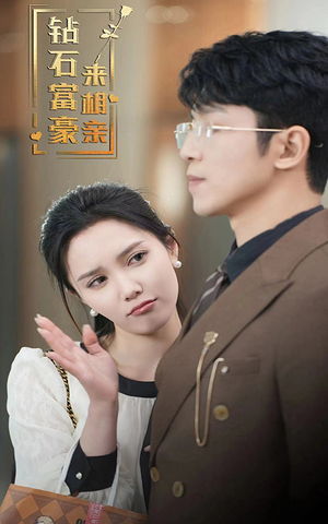 钻石富豪来相亲(100集) 钻石富豪来相亲(100集)精彩短剧来了