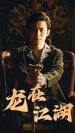 《龙在江湖》（80集）免费短剧在线全集追完