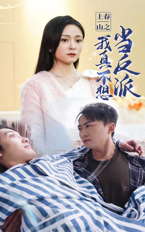 《上春山之我真不想当反派》（94集）在线免费短剧全集追到底