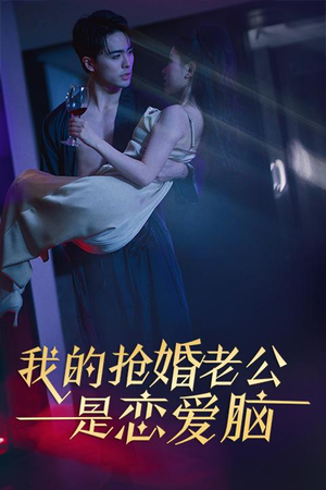 《我的抢婚老公是恋爱脑》（67集）在线短剧追到停不下来