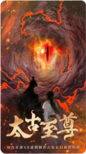 《太古至尊》（80集）在线短剧免费全集速看