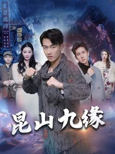 《昆山九缘》（99集）速看短剧全集精彩呈现