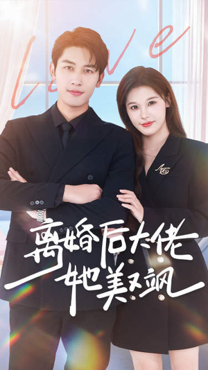 《离婚后大佬她美又飒》（70集）免费短剧追个不停看