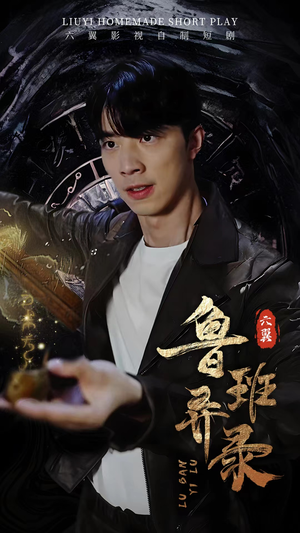 《鲁班异录》（66集）短剧全集免费看个够