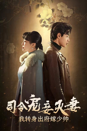 《司令宠妾灭妻，我转身出府嫁少帅》（76集）免费短剧一集不落追到底