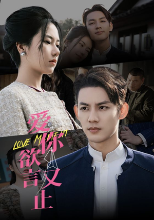 《爱你欲言又止》（80集）免费看短剧全集过瘾