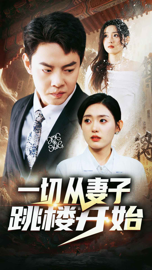 《一切从妻子跳楼开始》（82集）超燃短剧在线一看到底