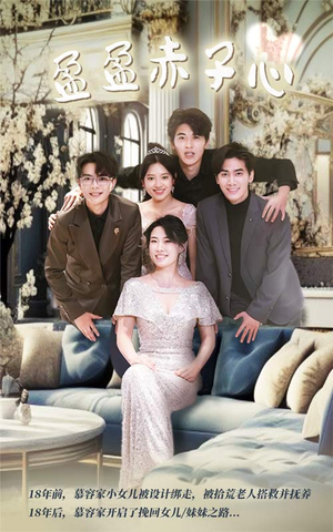 《盈盈赤子心》（70集）短剧免费看全集不停