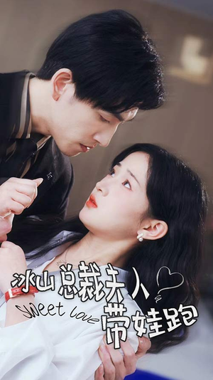 《冰山总裁夫人带娃跑》（89集）热门短剧在线畅快追