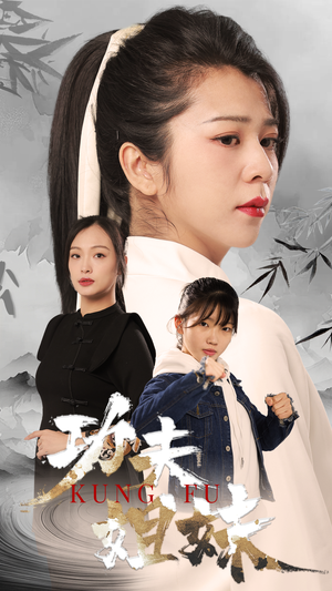 《功夫姐妹》（62集）免费短剧畅享观影时光