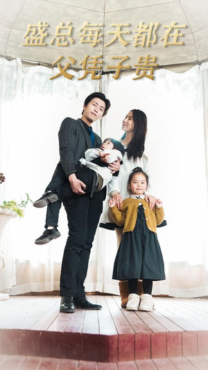 《盛总每天都在父凭子贵$全城悬赏：爹地，那个才是我妈咪》（99集）免费短剧追剧不停