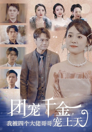 《团宠千金，我被四个大佬哥哥宠上天》（60集）短剧免费全集在线赏