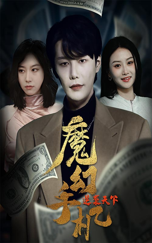 《魔幻手机逆袭天下》（87集）短剧精彩在线看不停