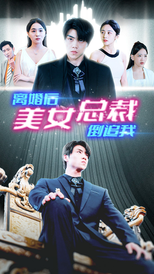 《新：离婚后美女总裁倒追我》（96集）精彩短剧在线全集追