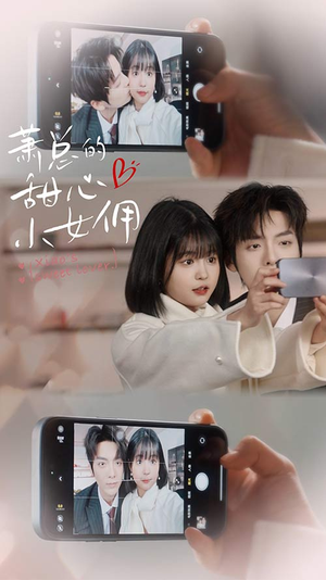 萧总的甜心小女佣（90集）红果短剧免费看