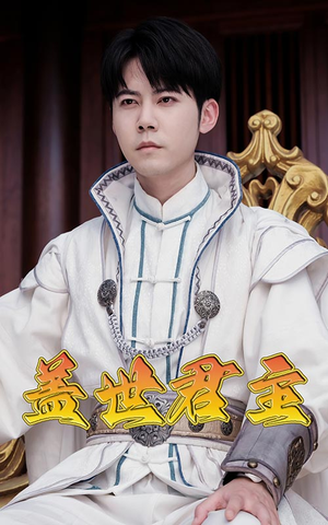 《盖世君主》（99集）短剧全集免费在线追到底