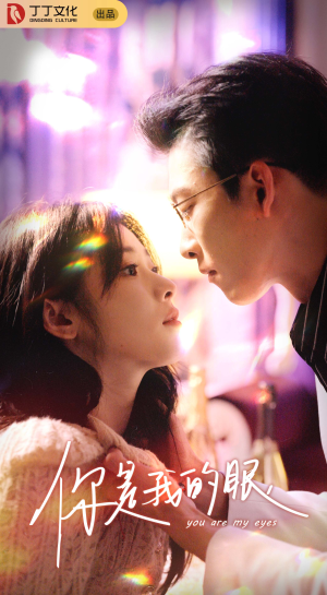 《你是我的眼》（76集）短剧全集免费随心看