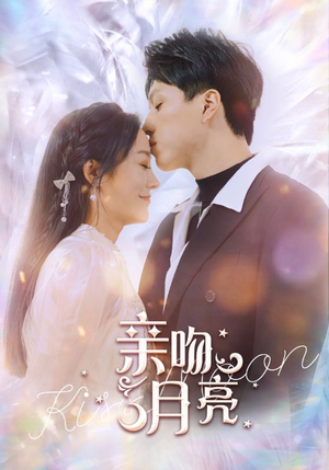 亲吻月亮(93集) 亲吻月亮(93集)夸克在线观看