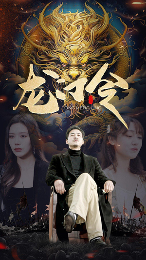 《龙门令》（96集）在线畅看短剧全集篇