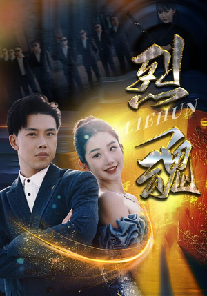 《烈魂》（100集）热门短剧全集免费看