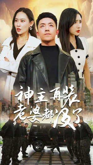 神主，在装老婆都没了（69集）推荐热门短剧