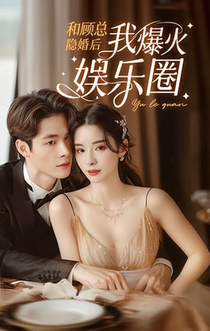 和顾总隐婚后我火爆娱乐圈(100集) 和顾总隐婚后我火爆娱乐圈(100集)精彩热门短剧