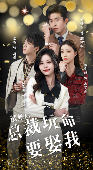 《试婚后，总裁玩命要娶我》（79集）免费看短剧全集无阻