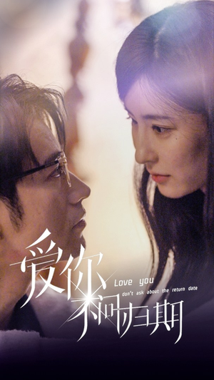 新版:爱你不问归期(100集) 新版:爱你不问归期(100集)一口气看完全集