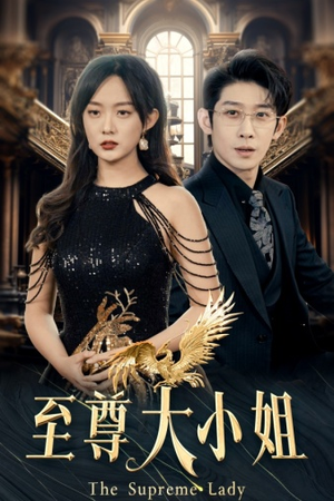 至尊大小姐(81集) 至尊大小姐(81集)推荐好短剧