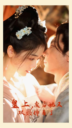 《皇上，废后她又双叒掉马了》（80集）爆款短剧全集畅快看